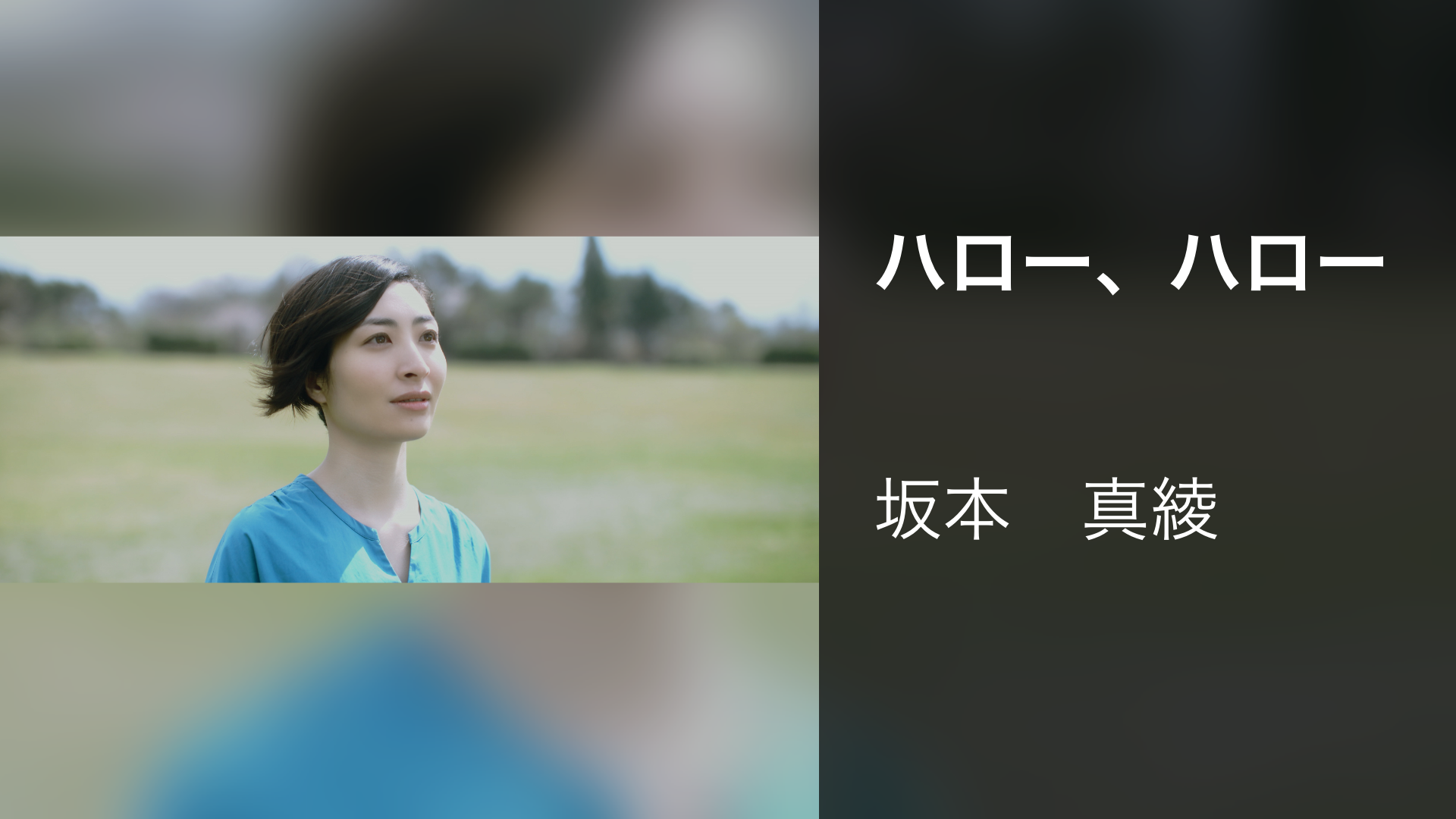 ハロー、ハロー - サムネイル