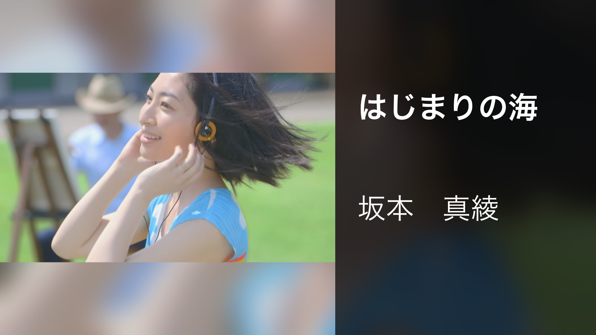 はじまりの海 - サムネイル