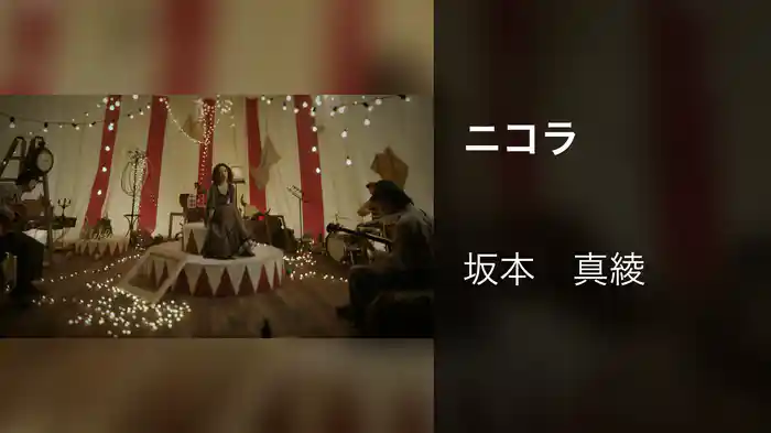 ニコラ