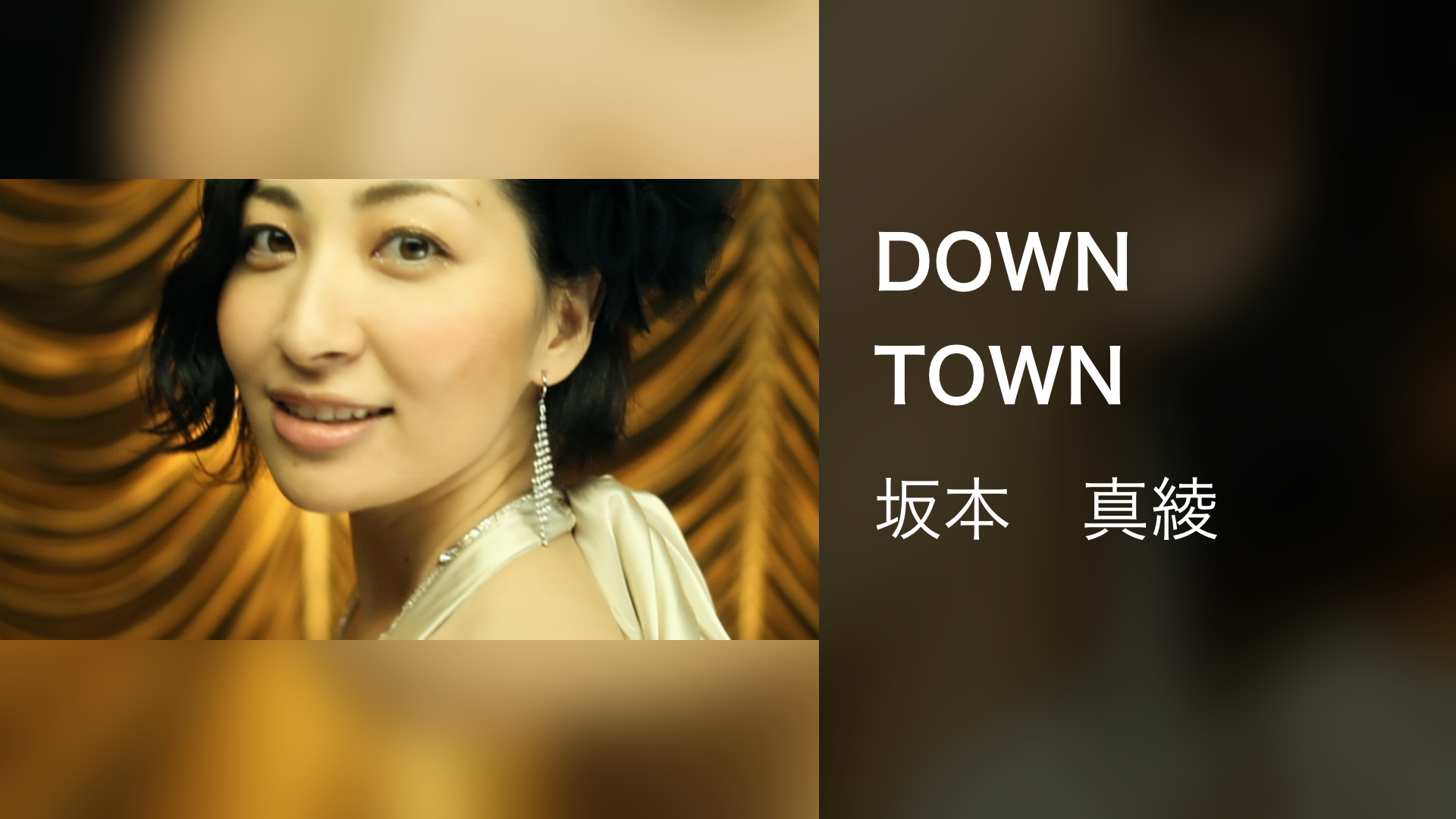 DOWN TOWN - サムネイル
