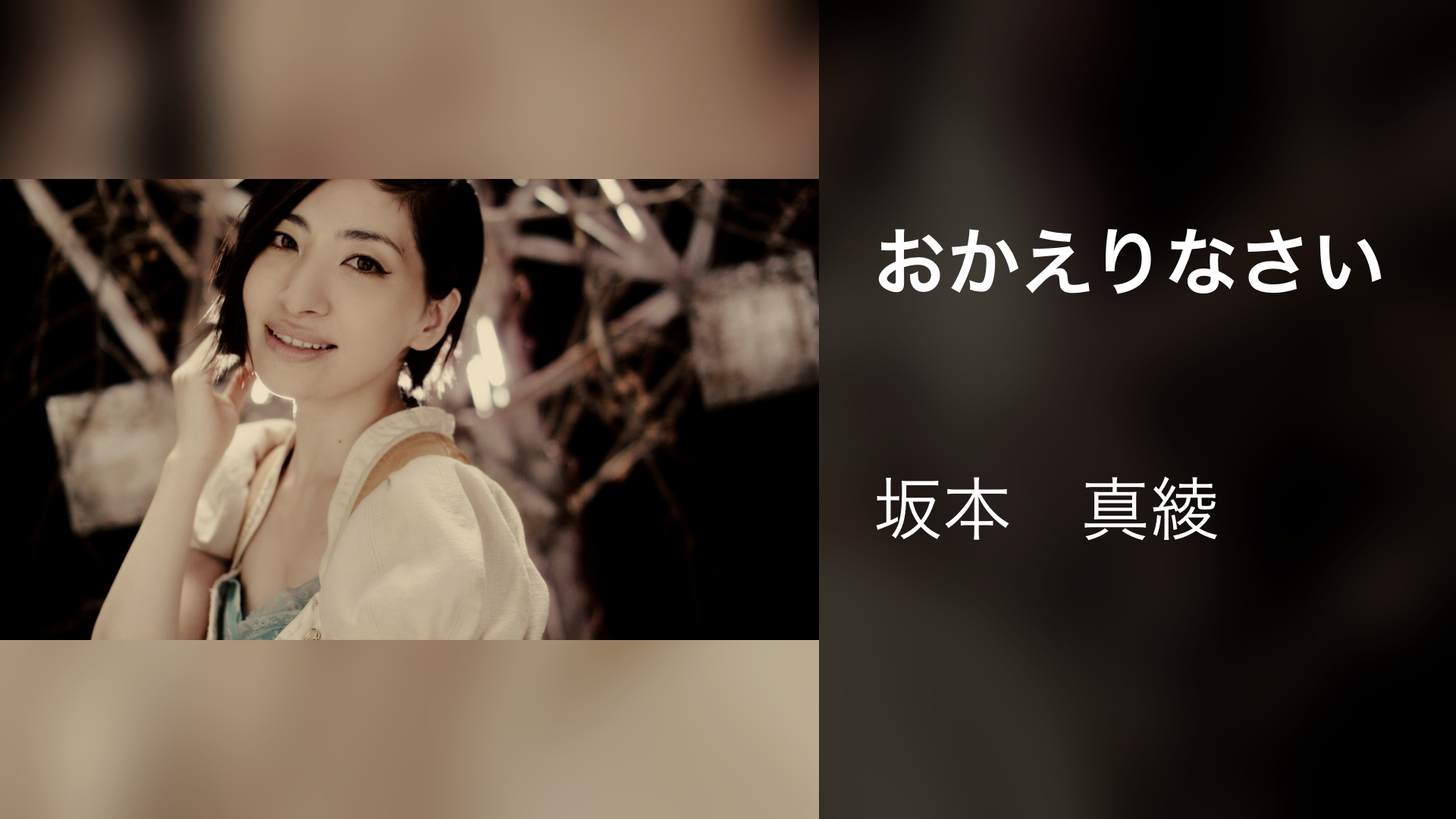 おかえりなさい - サムネイル