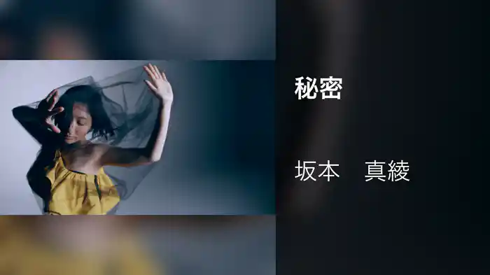 秘密