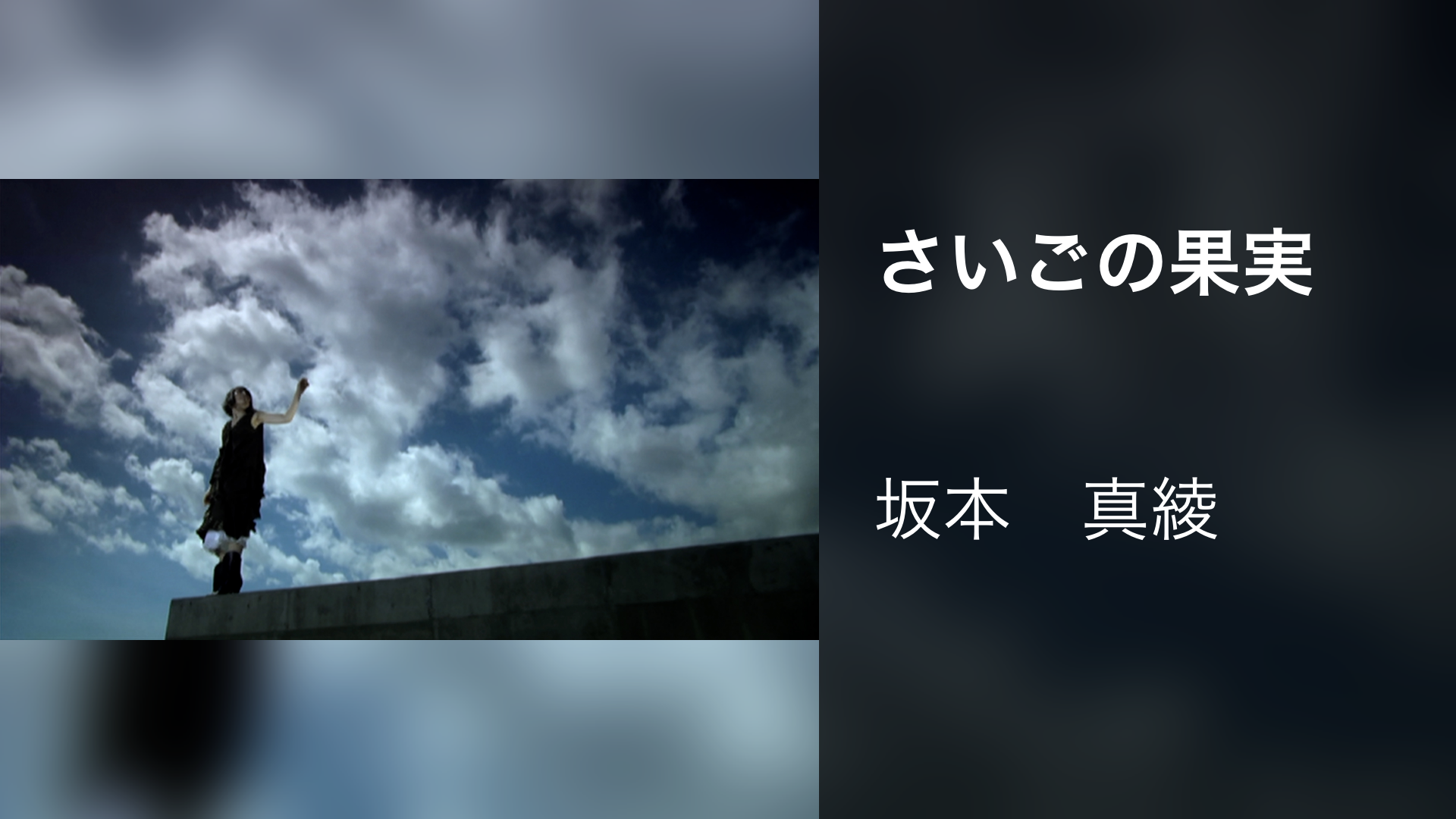 さいごの果実 - サムネイル