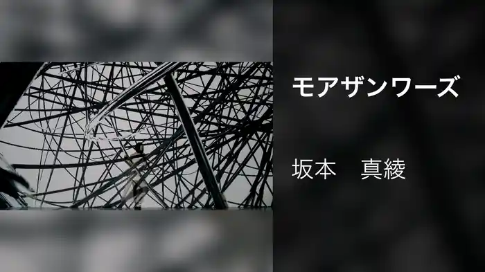 モアザンワーズ