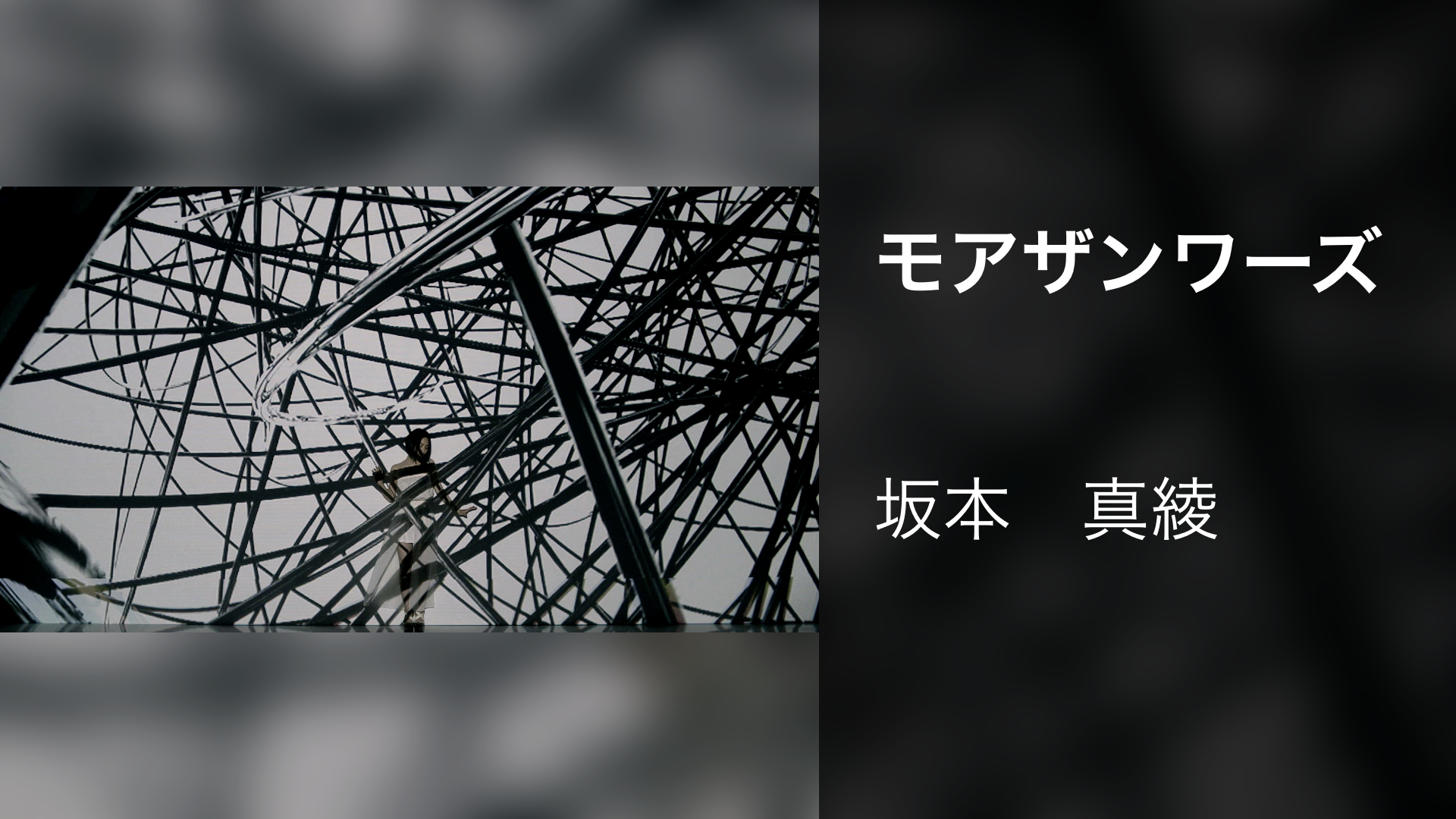 モアザンワーズ - サムネイル
