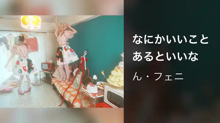 なにかいいことあるといいな