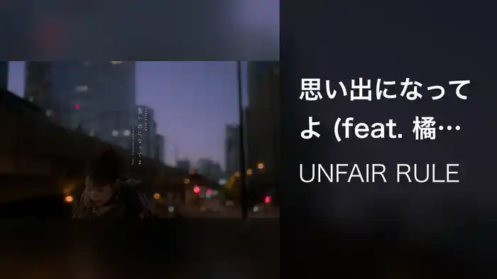 思い出になってよ (feat. 橘高 連太郎)