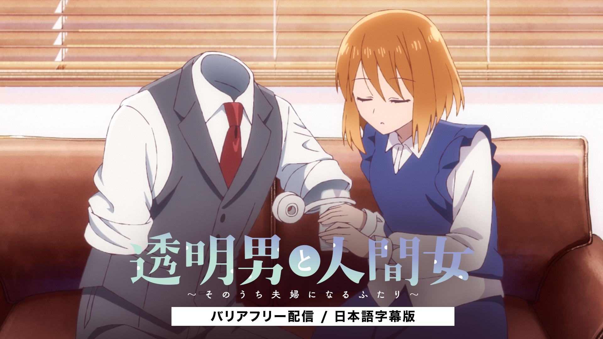 透明男と人間女〜そのうち夫婦になるふたり〜（バリアフリー配信/日本語字幕版） - サムネイル