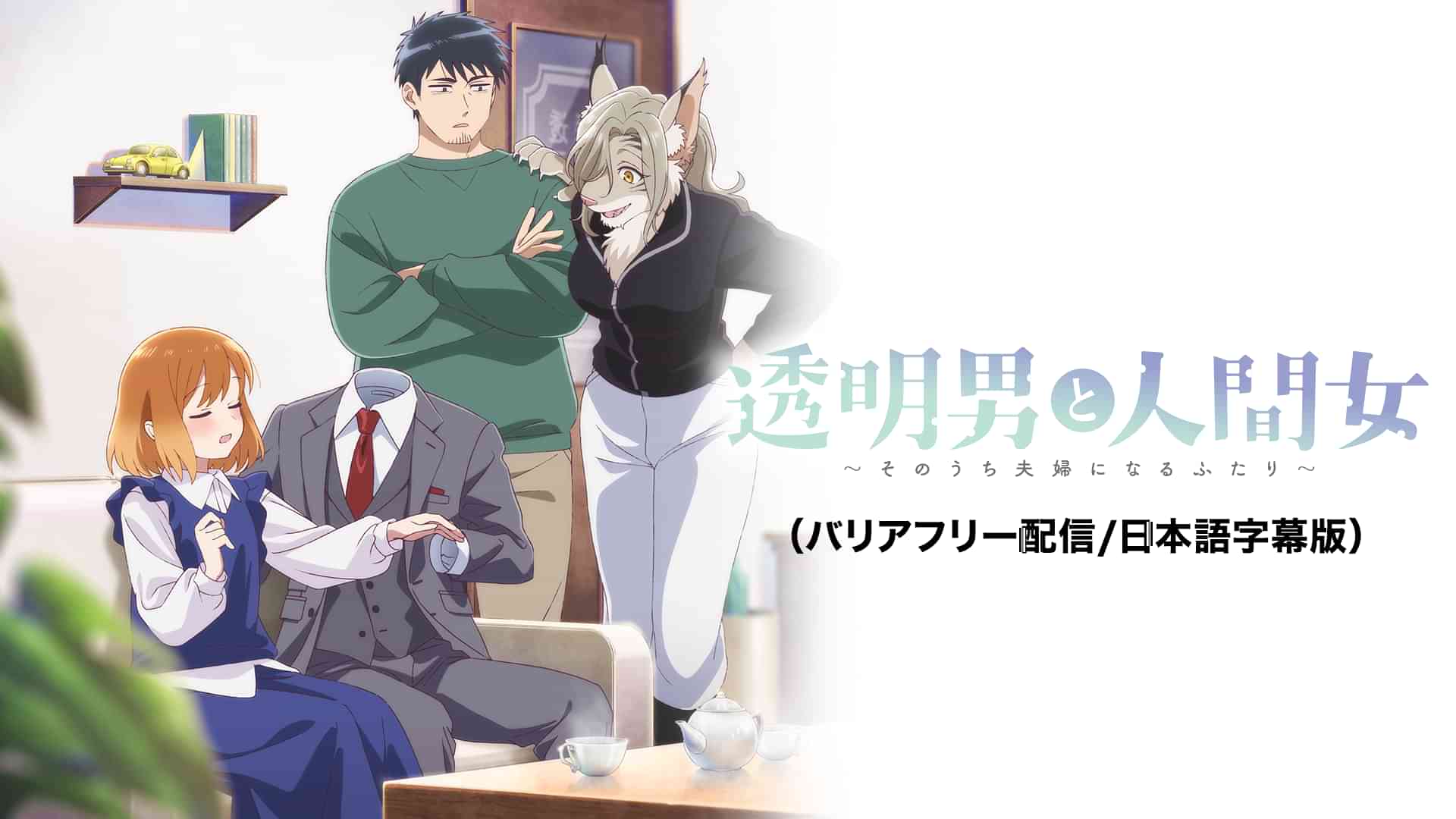 透明男と人間女〜そのうち夫婦になるふたり〜（バリアフリー配信/日本語字幕版）