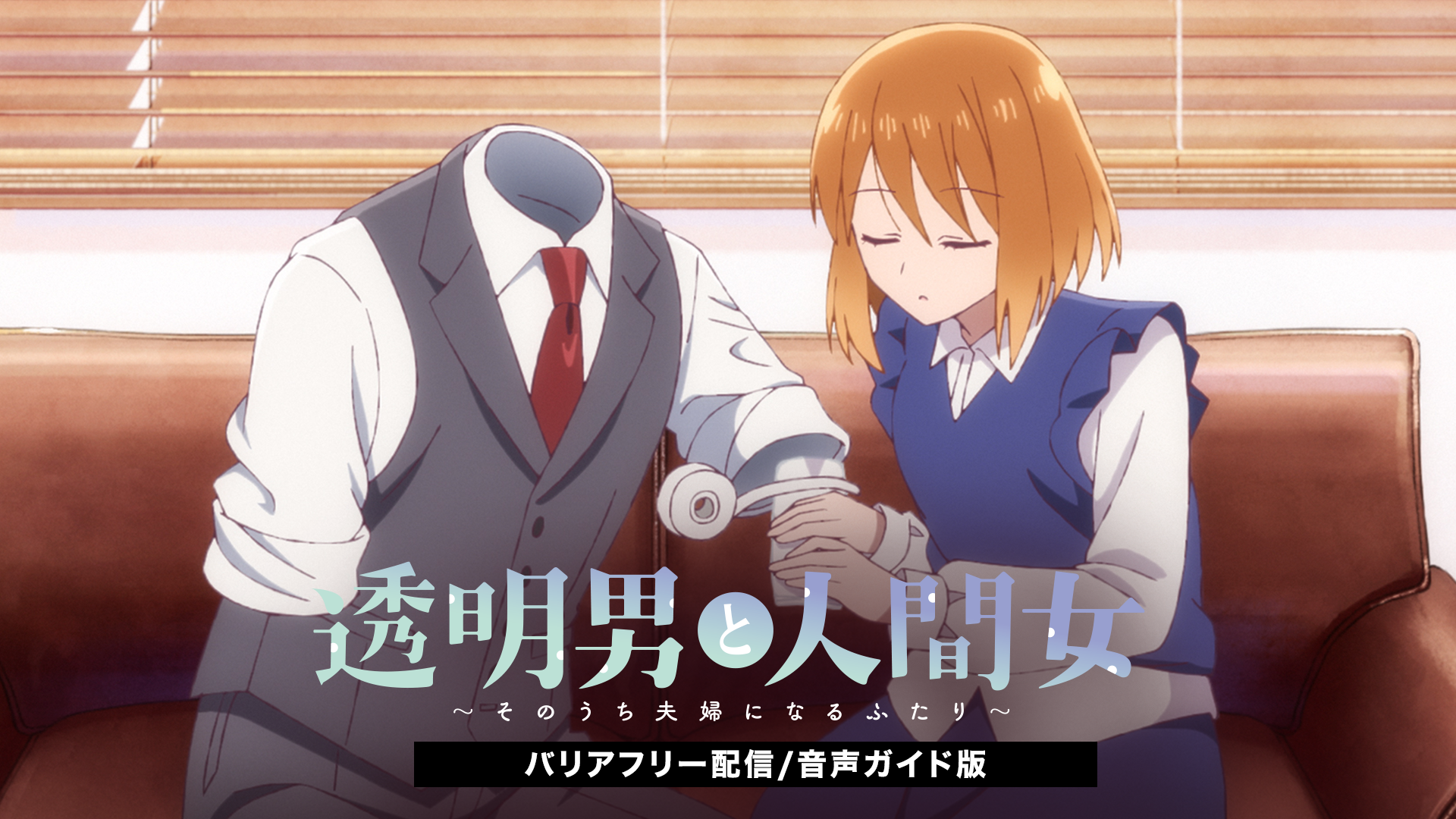 透明男と人間女〜そのうち夫婦になるふたり〜（バリアフリー配信/音声ガイド版） - サムネイル