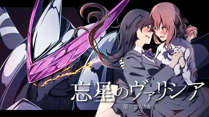 忘星のヴァリシア 第一章:劫火