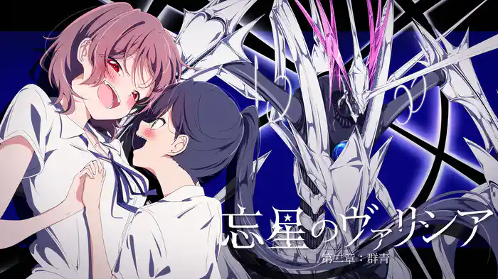 忘星のヴァリシア 第二章:群青