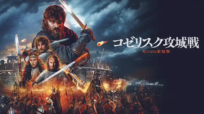コゼリスク攻城戦 モンゴル軍襲撃