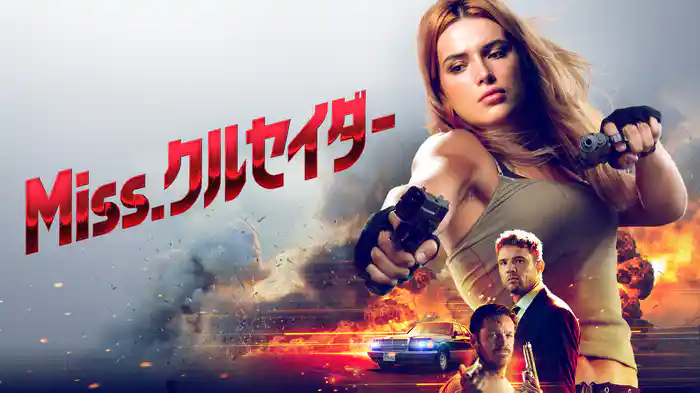 Miss.クルセイダー
