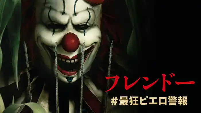 フレンドー 　＃最狂ピエロ警報