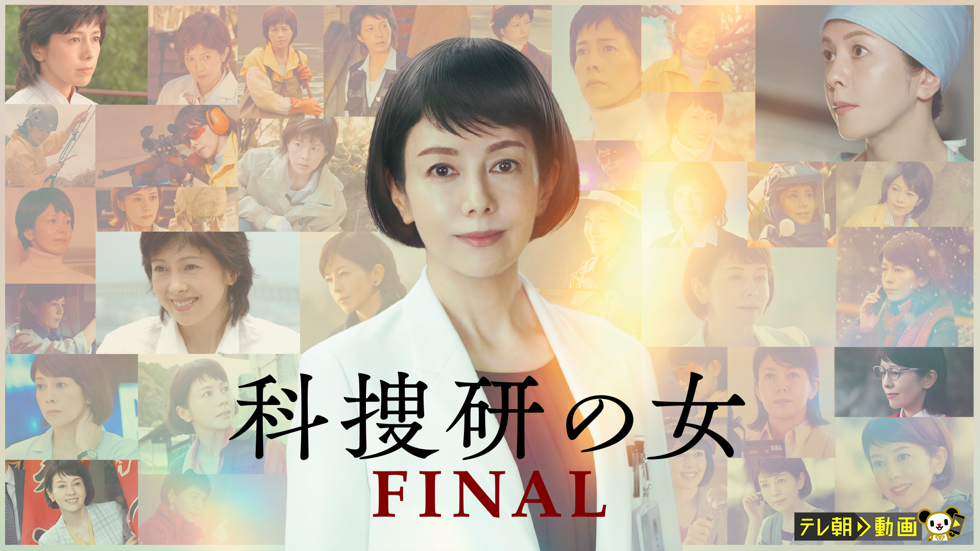 科捜研の女 ファイナル - サムネイル