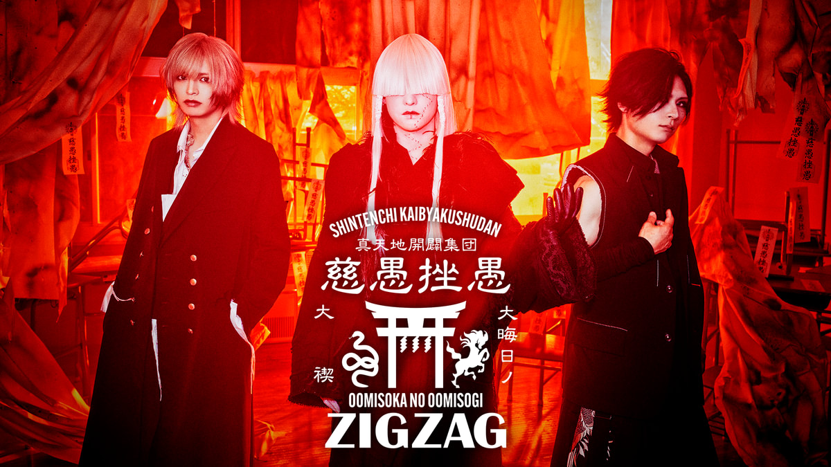 ジグザグ 大晦日の大禊！(音楽・アイドル / 2025) - 動画配信 | U-NEXT