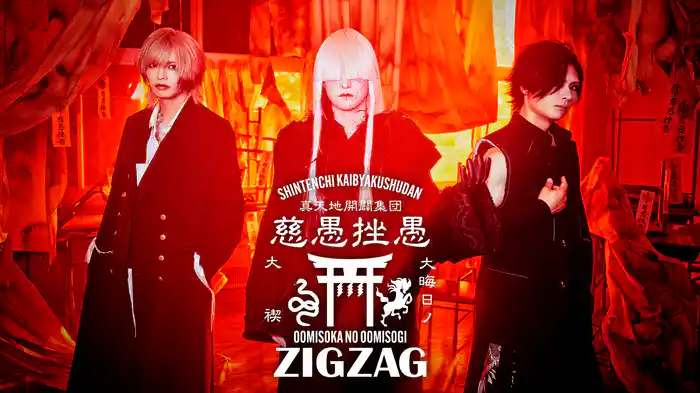 ジグザグ 大晦日の大禊！