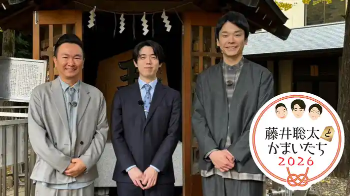 藤井聡太とかまいたち2026