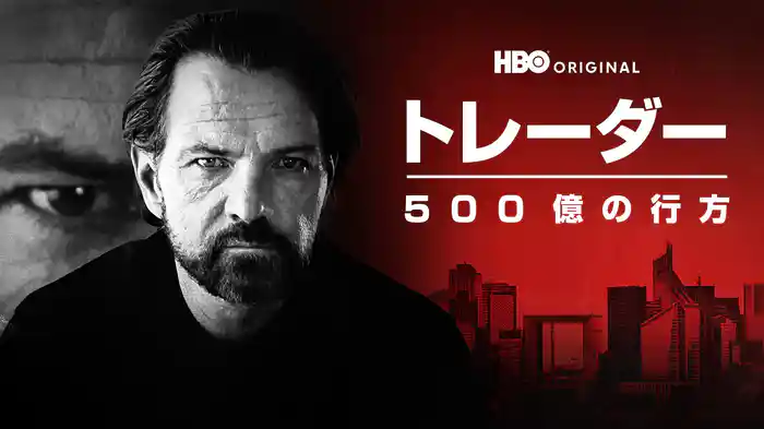 トレーダー: 500億の行方