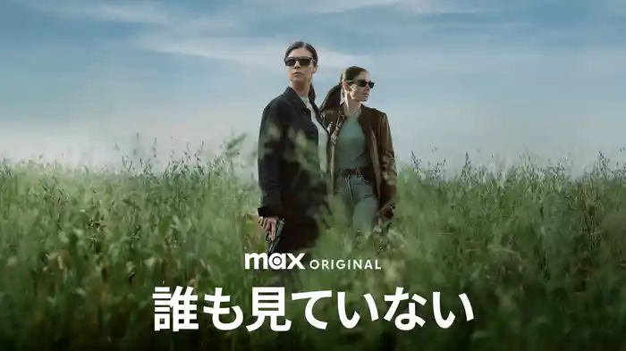 誰も見ていない