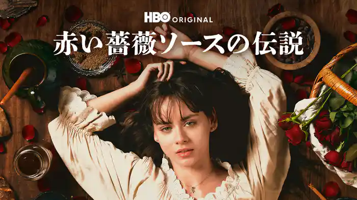 赤い薔薇ソースの伝説