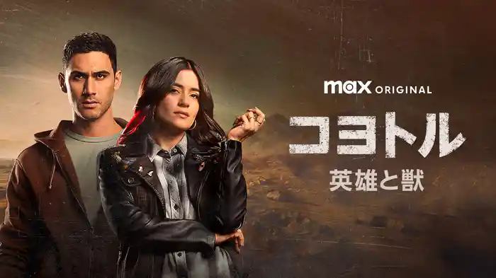 コヨトル:英雄と獣
