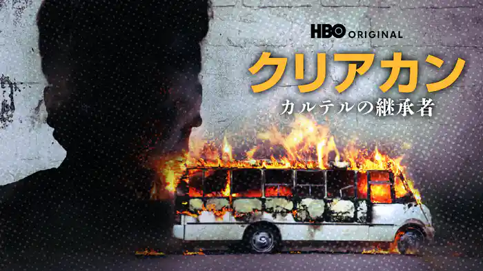 クリアカン：カルテルの継承者