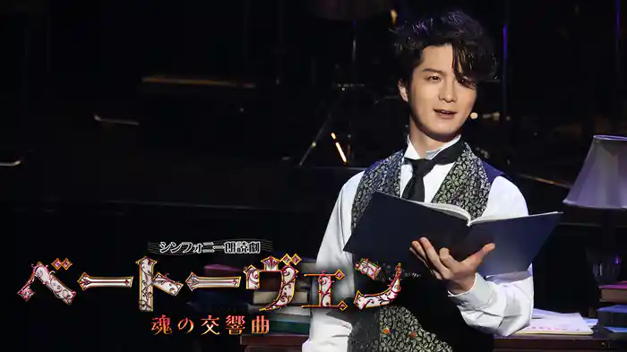 シンフォニー朗読劇「ベートーヴェン〜魂の交響曲〜」