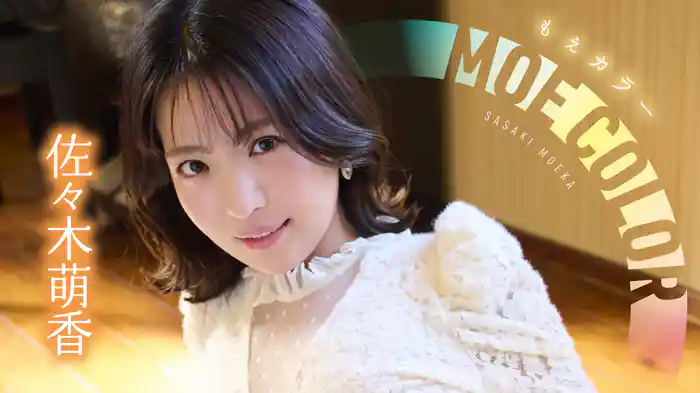 佐々木萌香『もえカラー』