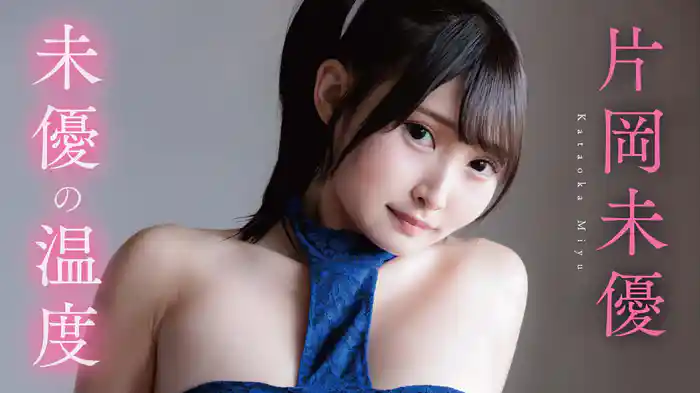 片岡未優『未優の温度』