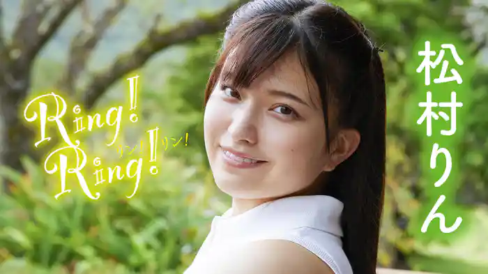 松村りん『Ring!Ring!』