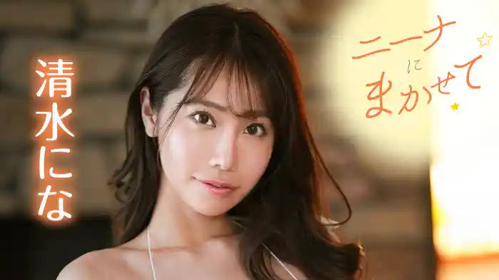 清水にな『ニーナにまかせて』