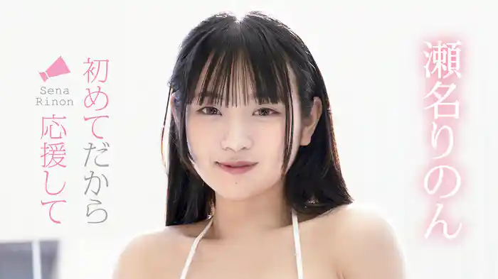 瀬名りのん『初めてだから応援して』