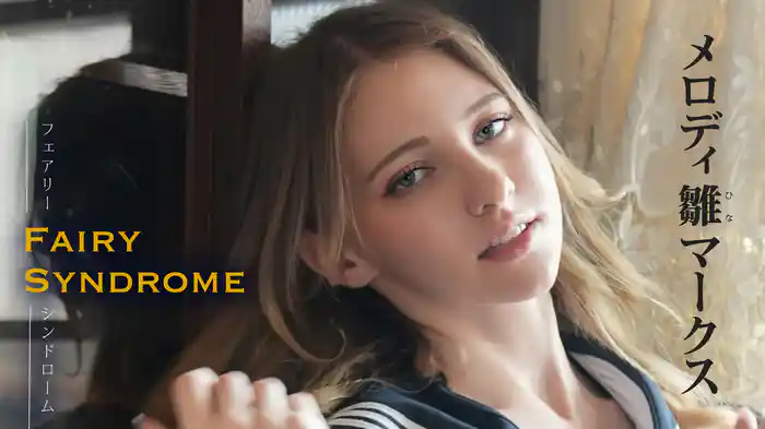 メロディ・雛・マークス『フェアリーシンドローム』