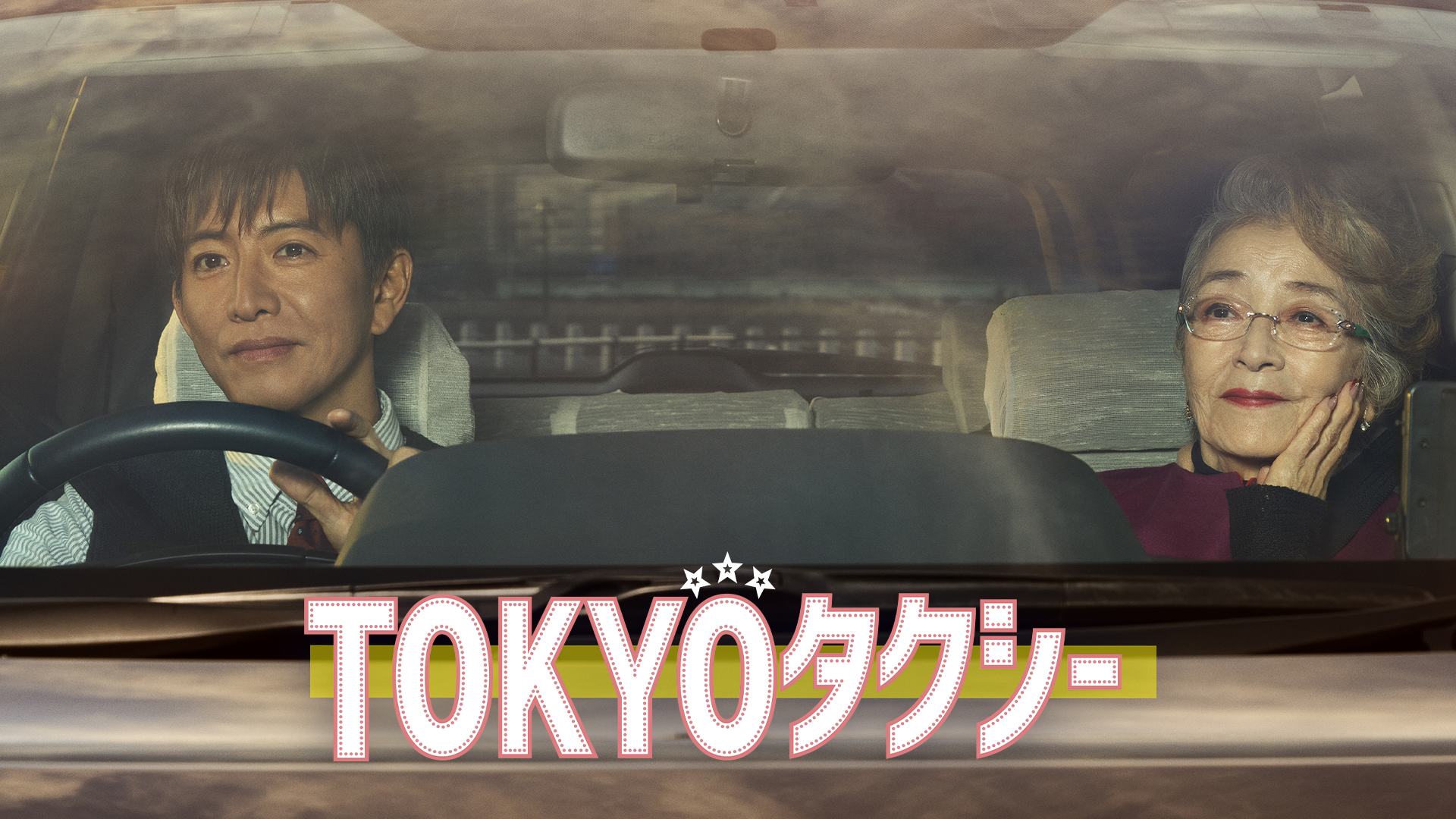 映画｜TOKYOタクシーの配信まとめ！動画をフルで無料視聴できるサブスクを紹介