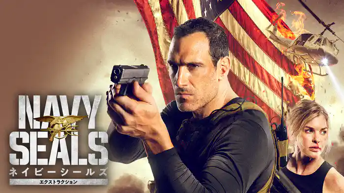 ネイビーシールズ エクストラクション