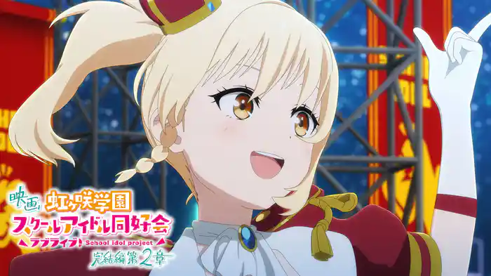 映画『ラブライブ！虹ヶ咲学園スクールアイドル同好会 完結編 第2章』