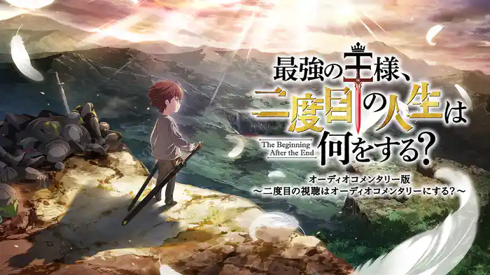 最強の王様、二度目の人生は何をする？オーディオコメンタリー版　～二度目の視聴はオーディオコメンタリーにする？～