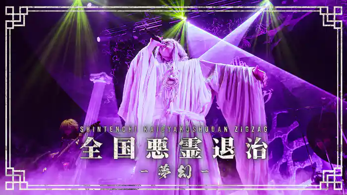 全国悪霊退治 -夢幻-