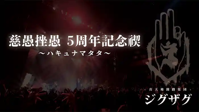 慈愚挫愚 5周年記念禊 ～ハキュナマタタ～