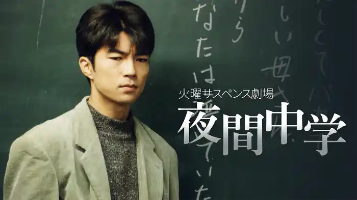 火曜サスペンス劇場 夜間中学