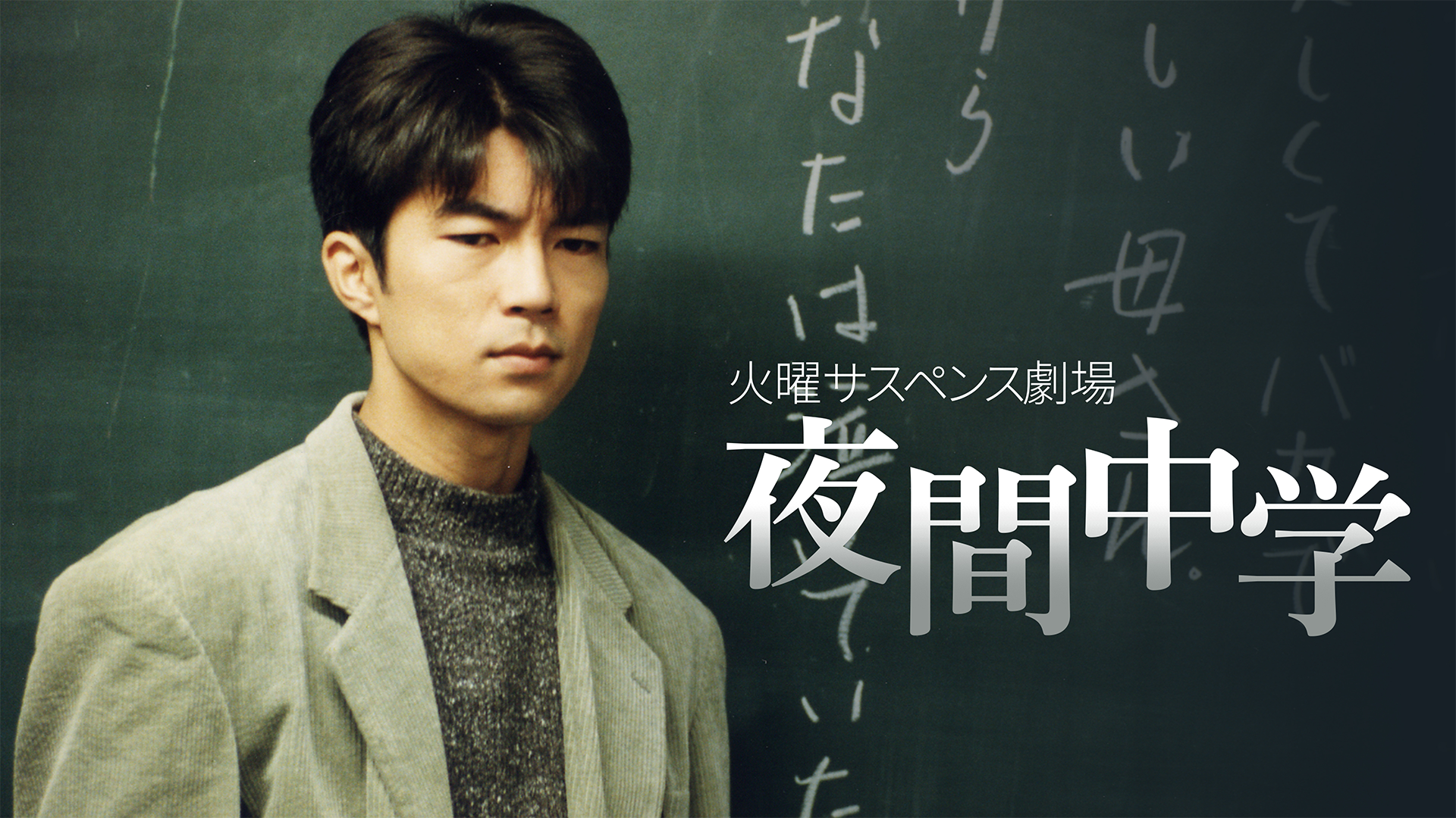 火曜サスペンス劇場 夜間中学 - サムネイル