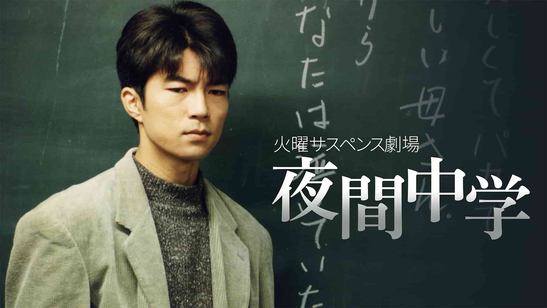 火曜サスペンス劇場 夜間中学