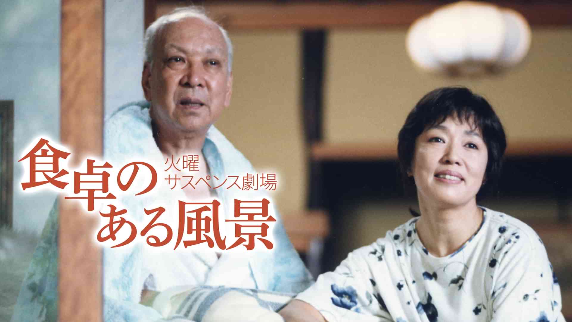 火曜サスペンス劇場 食卓のある風景