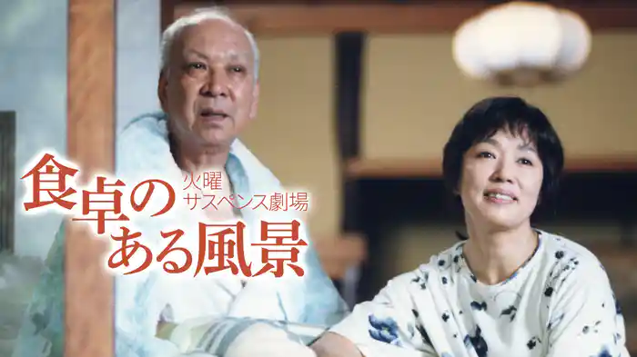 火曜サスペンス劇場 食卓のある風景