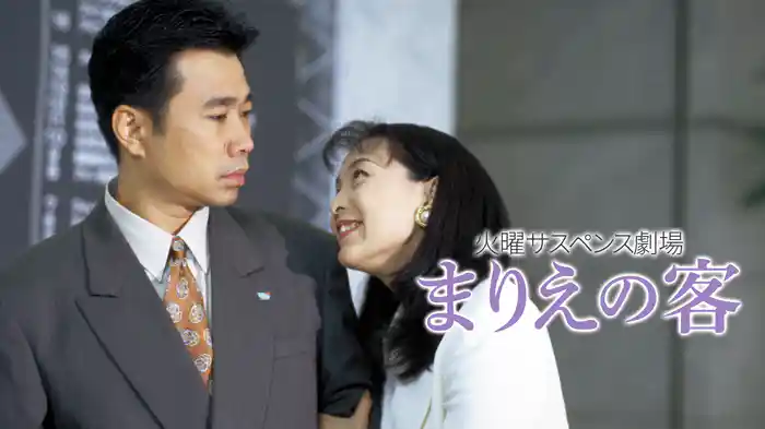 火曜サスペンス劇場 まりえの客