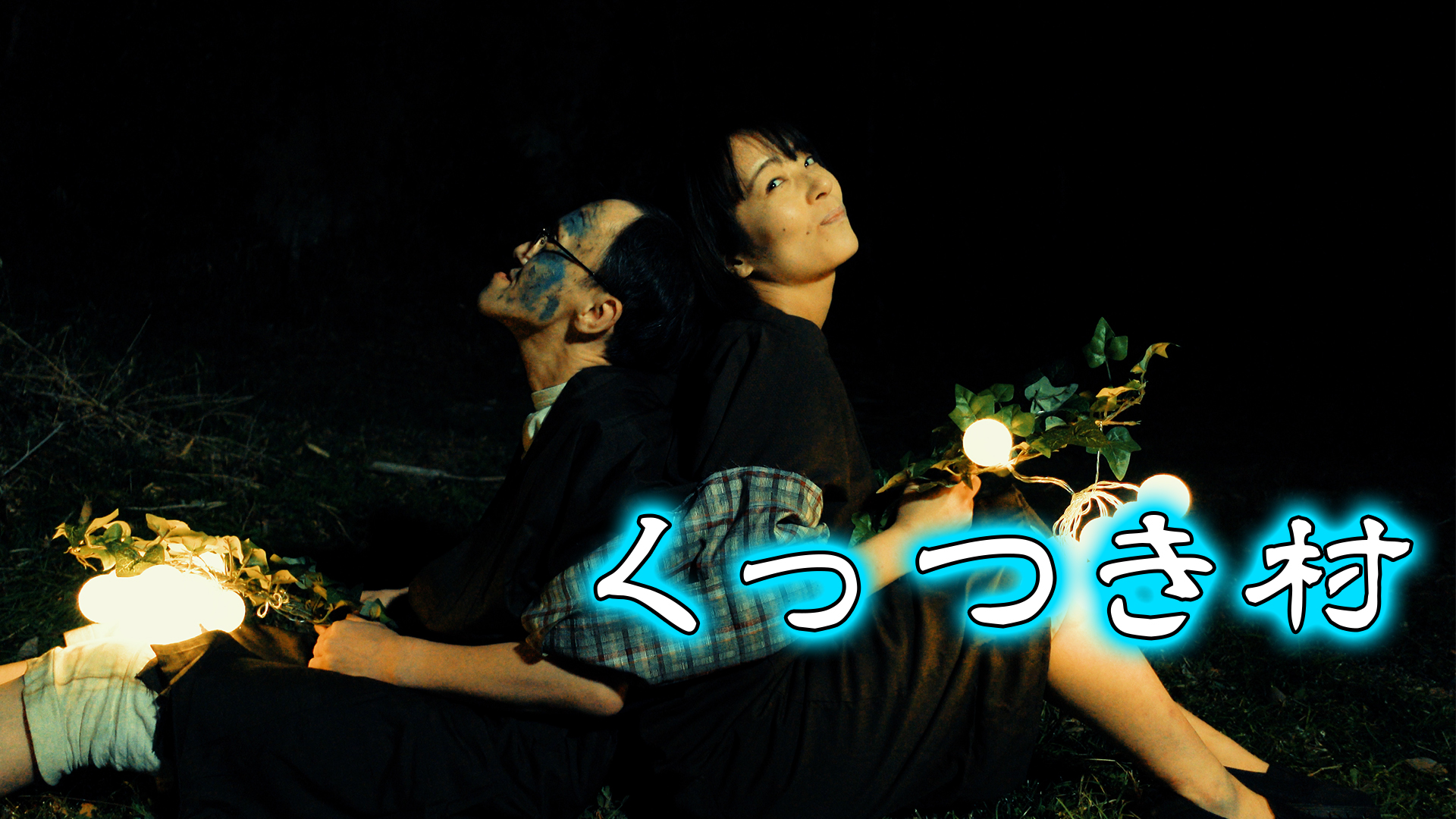 くっつき村 - サムネイル