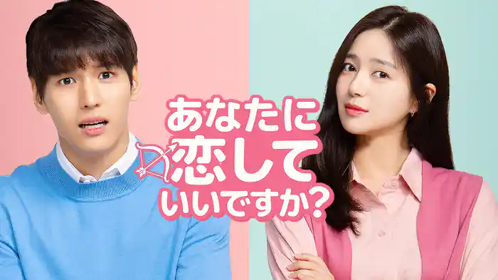 あなたに恋していいですか？