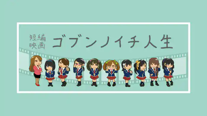 短編映画　ゴブンノイチ人生